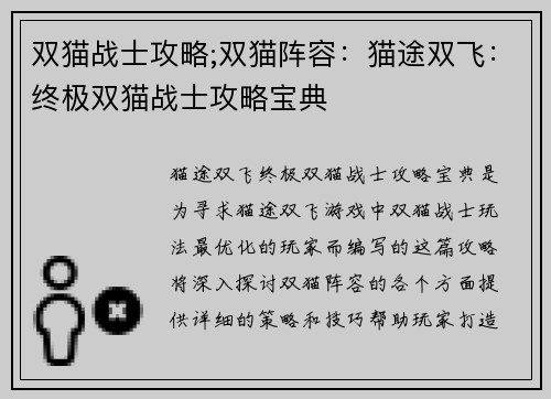 双猫战士攻略;双猫阵容：猫途双飞：终极双猫战士攻略宝典