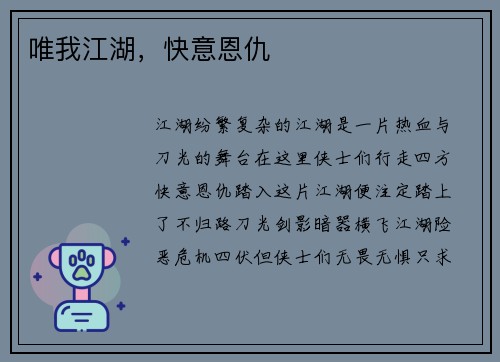 唯我江湖，快意恩仇