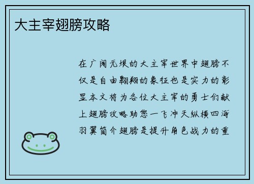大主宰翅膀攻略