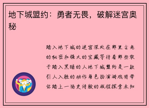 地下城盟约：勇者无畏，破解迷宫奥秘