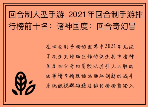 回合制大型手游_2021年回合制手游排行榜前十名：诸神国度：回合奇幻冒险