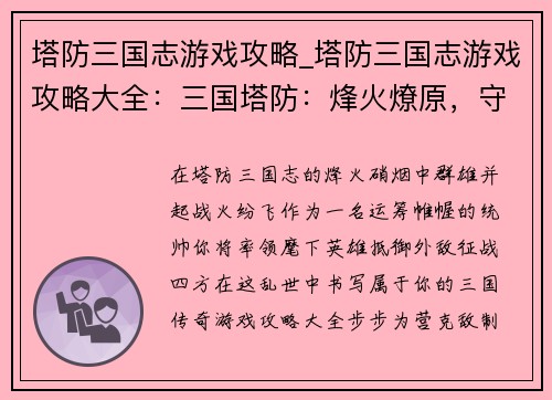 塔防三国志游戏攻略_塔防三国志游戏攻略大全：三国塔防：烽火燎原，守卫疆土争霸天下