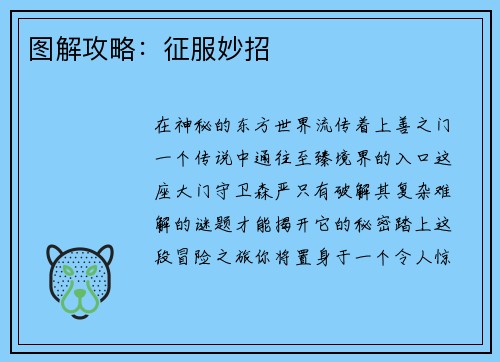 图解攻略：征服妙招