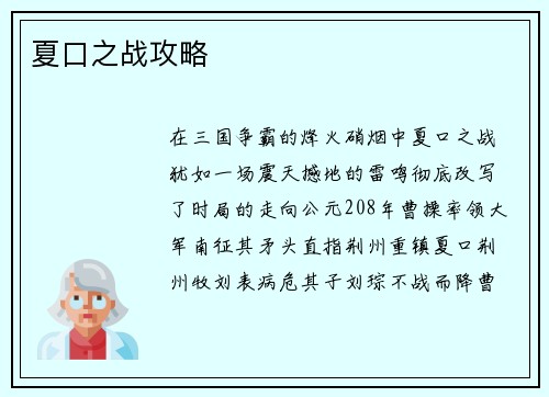 夏口之战攻略
