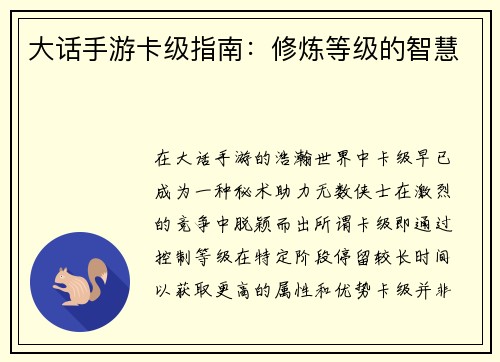 大话手游卡级指南：修炼等级的智慧