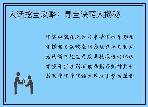 大话挖宝攻略：寻宝诀窍大揭秘