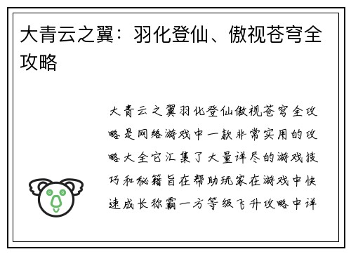 大青云之翼：羽化登仙、傲视苍穹全攻略