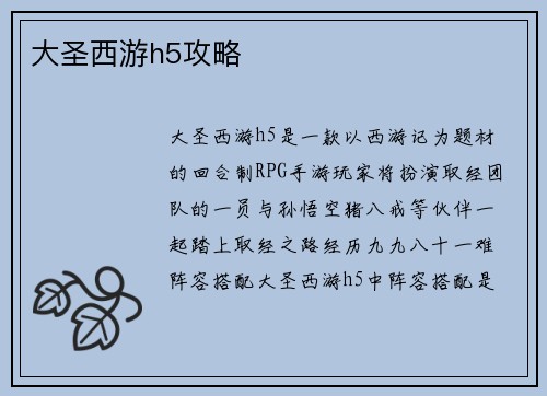 大圣西游h5攻略