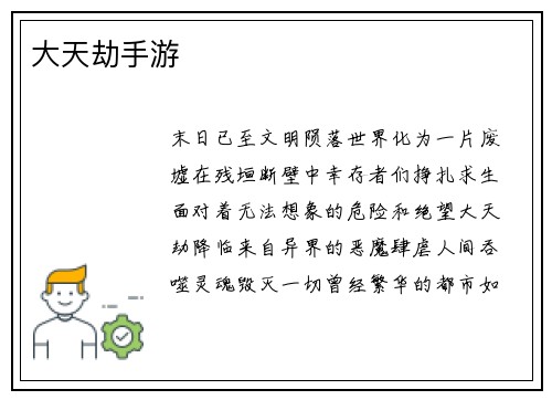 大天劫手游