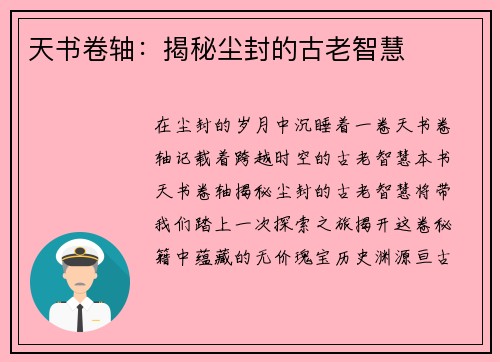 天书卷轴：揭秘尘封的古老智慧