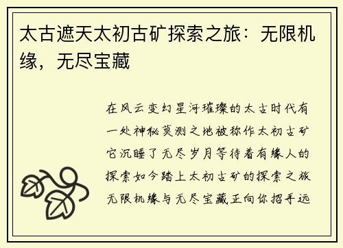 太古遮天太初古矿探索之旅：无限机缘，无尽宝藏