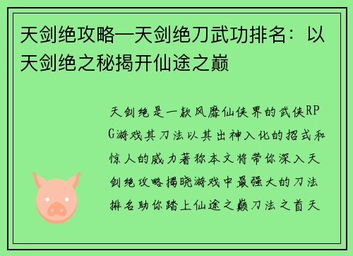 天剑绝攻略—天剑绝刀武功排名：以天剑绝之秘揭开仙途之巅