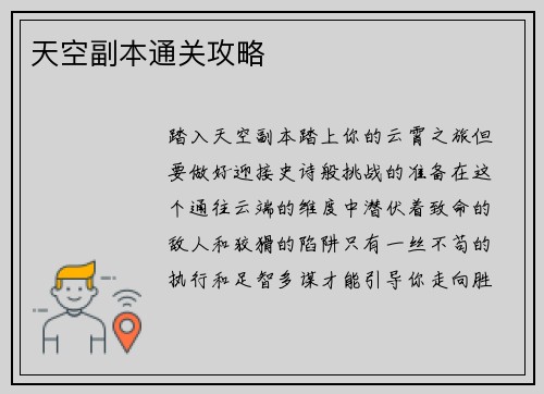 天空副本通关攻略