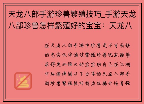 天龙八部手游珍兽繁殖技巧_手游天龙八部珍兽怎样繁殖好的宝宝：天龙八部手游珍兽繁殖秘技，强宠轻松培育