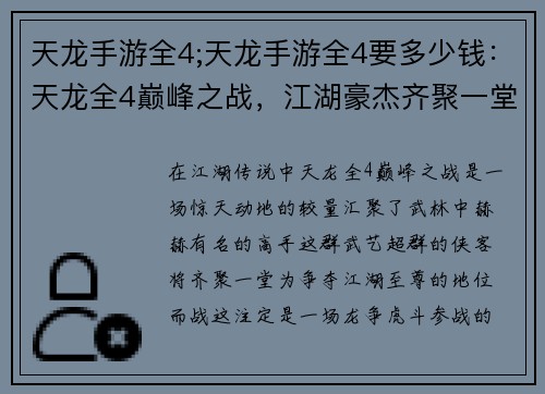 天龙手游全4;天龙手游全4要多少钱：天龙全4巅峰之战，江湖豪杰齐聚一堂