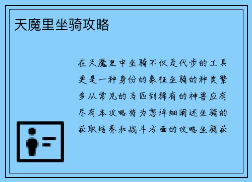 天魔里坐骑攻略