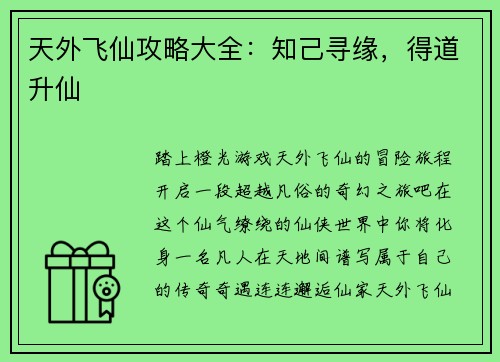 天外飞仙攻略大全：知己寻缘，得道升仙