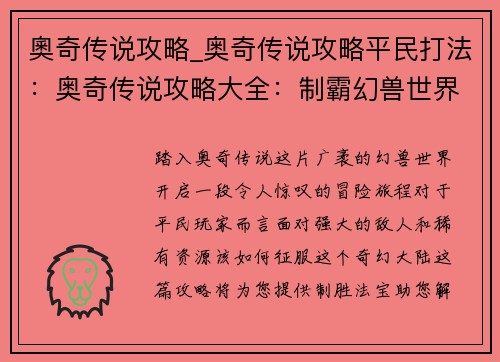 奧奇传说攻略_奥奇传说攻略平民打法：奥奇传说攻略大全：制霸幻兽世界