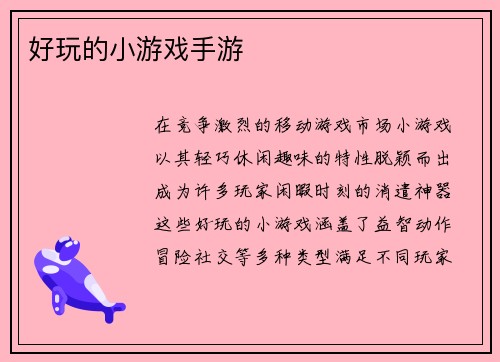 好玩的小游戏手游