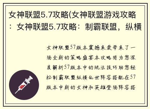 女神联盟5.7攻略(女神联盟游戏攻略：女神联盟5.7攻略：制霸联盟，纵横乱世)