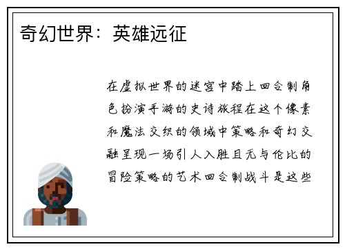 奇幻世界：英雄远征