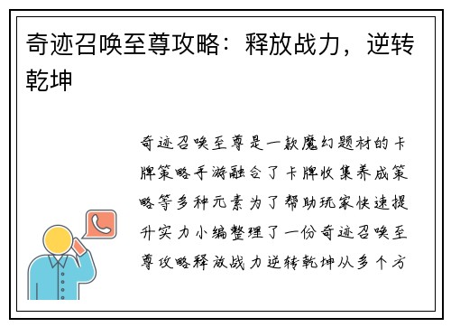 奇迹召唤至尊攻略：释放战力，逆转乾坤