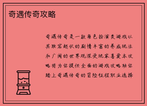 奇遇传奇攻略