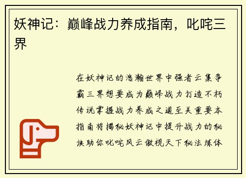 妖神记：巅峰战力养成指南，叱咤三界