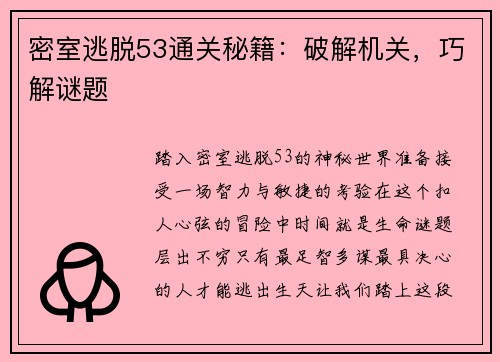 密室逃脱53通关秘籍：破解机关，巧解谜题