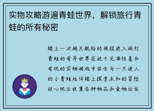 实物攻略游遍青蛙世界，解锁旅行青蛙的所有秘密