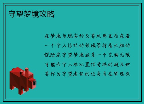 守望梦境攻略