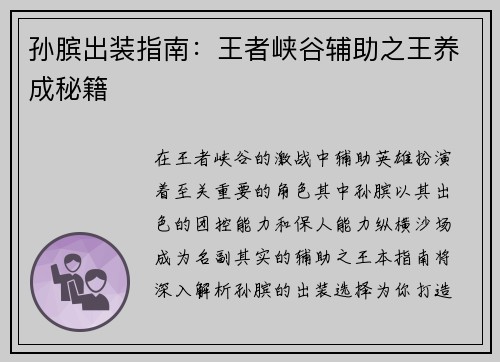 孙膑出装指南：王者峡谷辅助之王养成秘籍