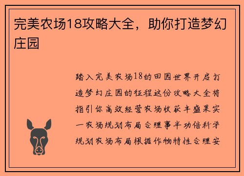 完美农场18攻略大全，助你打造梦幻庄园