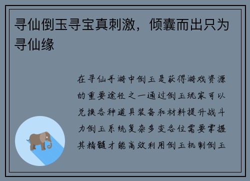 寻仙倒玉寻宝真刺激，倾囊而出只为寻仙缘