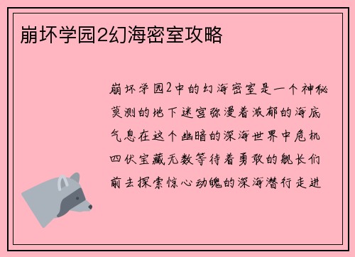 崩坏学园2幻海密室攻略