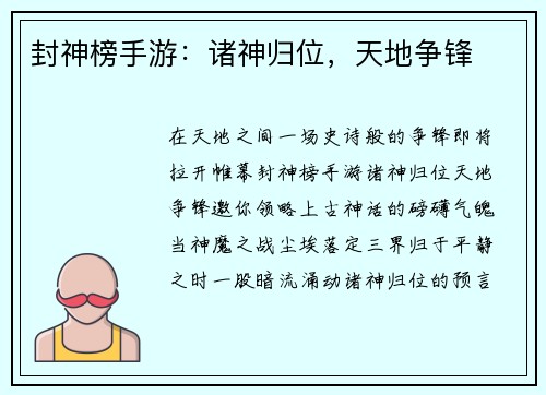 封神榜手游：诸神归位，天地争锋