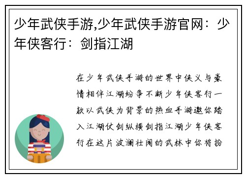 少年武侠手游,少年武侠手游官网：少年侠客行：剑指江湖