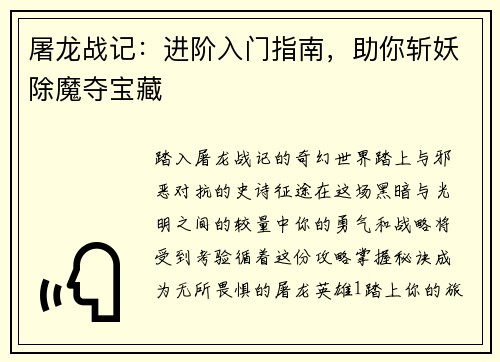 屠龙战记：进阶入门指南，助你斩妖除魔夺宝藏