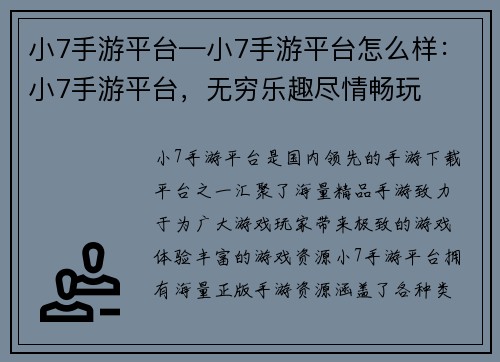 小7手游平台—小7手游平台怎么样：小7手游平台，无穷乐趣尽情畅玩