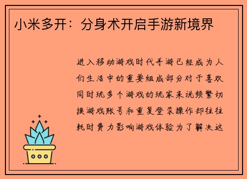 小米多开：分身术开启手游新境界