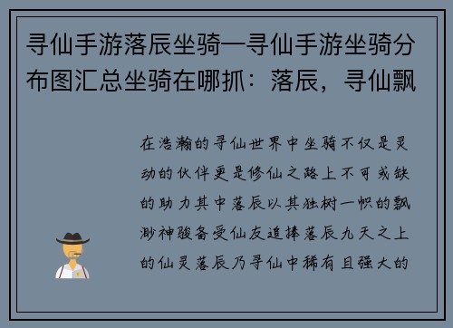 寻仙手游落辰坐骑—寻仙手游坐骑分布图汇总坐骑在哪抓：落辰，寻仙飘渺仙骑，与你共驭九天之上