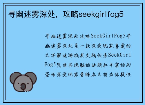 寻幽迷雾深处，攻略seekgirlfog5