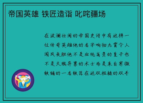 帝国英雄 铁匠造诣 叱咤疆场