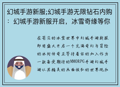 幻城手游新服;幻城手游无限钻石内购：幻城手游新服开启，冰雪奇缘等你共创