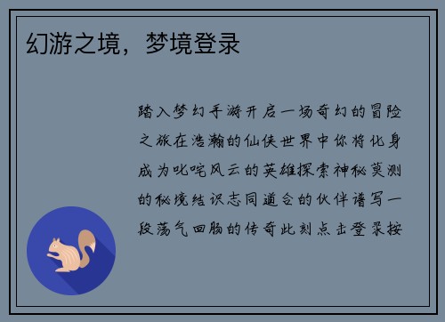 幻游之境，梦境登录