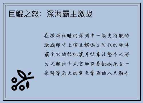 巨鲲之怒：深海霸主激战
