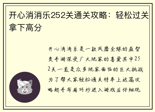 开心消消乐252关通关攻略：轻松过关拿下高分