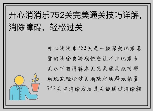 开心消消乐752关完美通关技巧详解，消除障碍，轻松过关