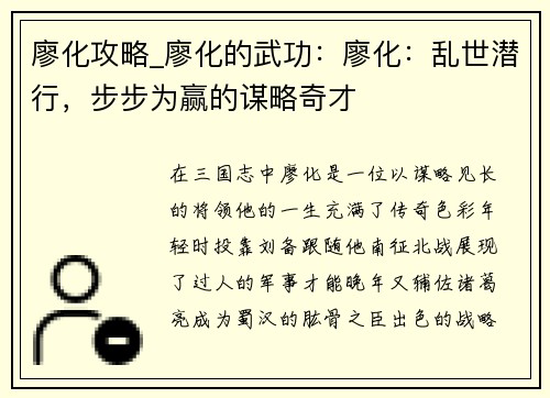 廖化攻略_廖化的武功：廖化：乱世潜行，步步为赢的谋略奇才