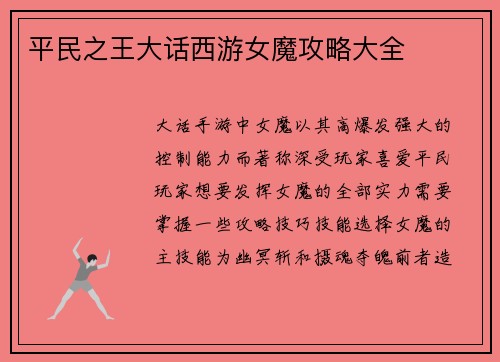 平民之王大话西游女魔攻略大全
